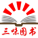 三味图书电商系统