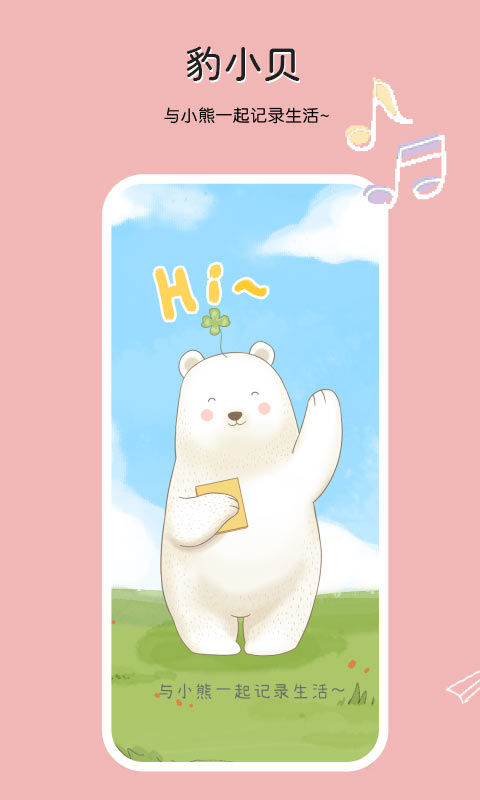 豹小贝手账截图