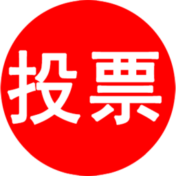 <font color='red'>微</font>信投票系统<font color='red'>链</font>接制作平台