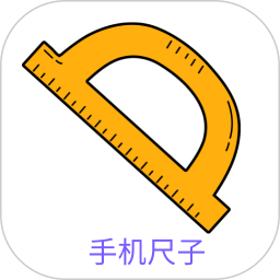 手机<font color='red'>尺</font>子测量