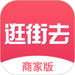 逛街去商家版电脑版