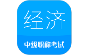 中级经济师段首LOGO