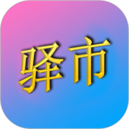 驿市电脑版