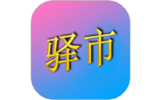 驿市电脑版段首LOGO