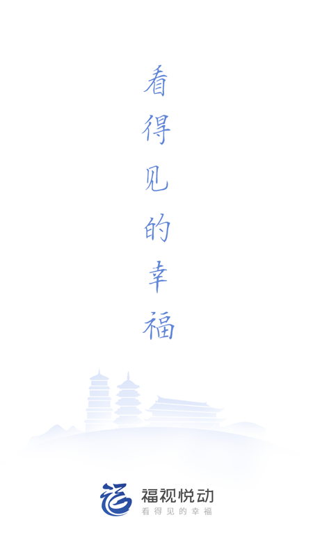 福视悦动电脑版截图