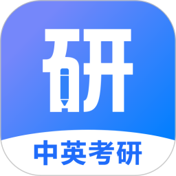 中英考研电脑版