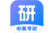 中英考研电脑版段首LOGO