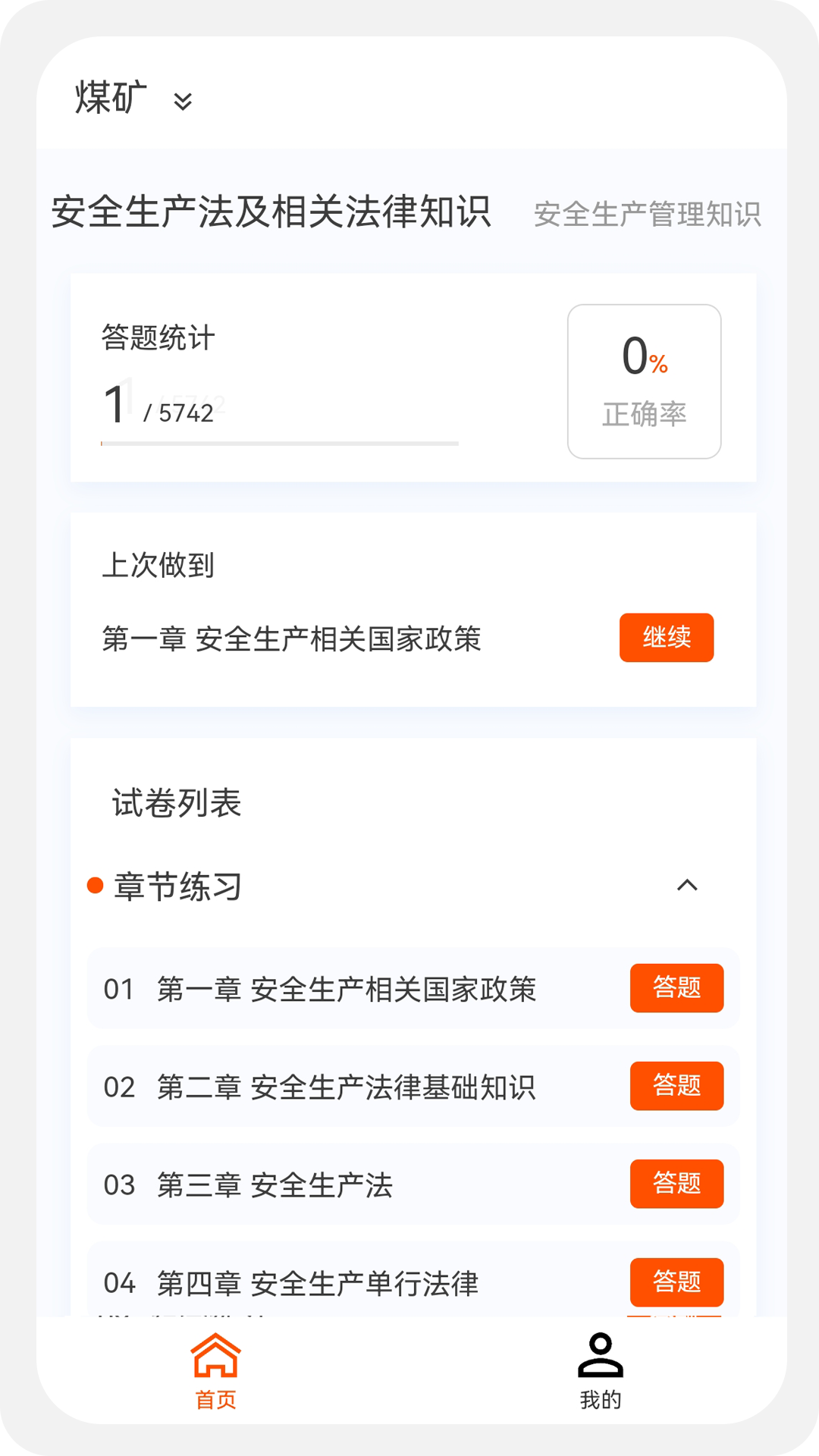 安全工程师新题库截图