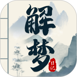 解梦日记电脑<font color='red'>版</font>