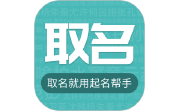 起名取名宝典电脑版段首LOGO