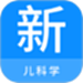 儿科学新题库