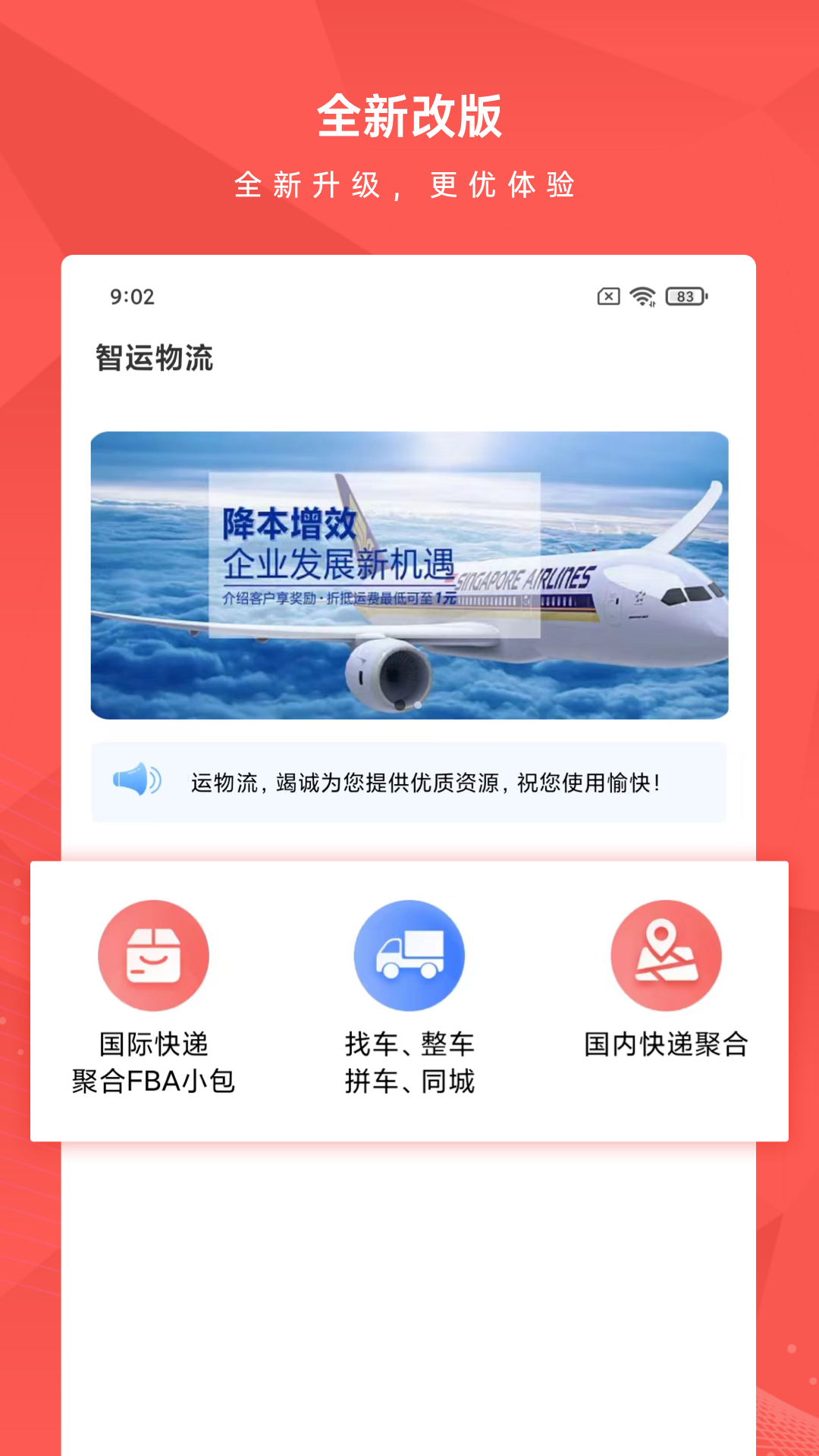智运物流电脑版截图