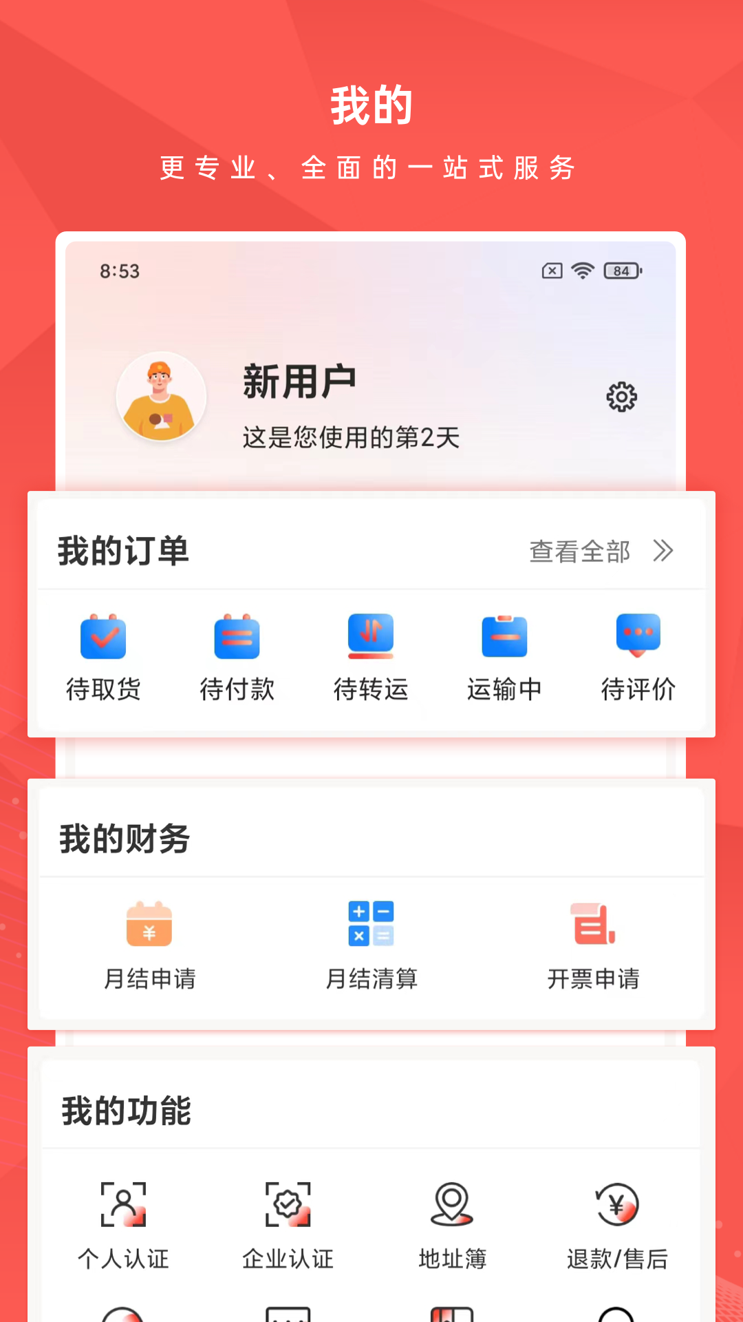 智运物流电脑版截图