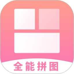 全能拼图电脑版1.0.1