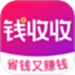 钱收收