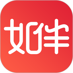 如伴