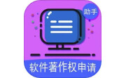 软著申请助手电脑版段首LOGO