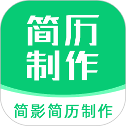 简影简历制作电脑版