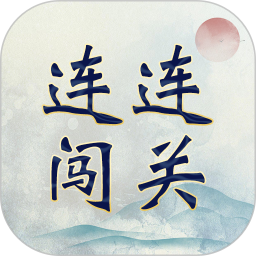 成语连连闯关电脑版1.0.9