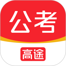 高途公考-<font color='red'>高效</font>备考轻松上岸