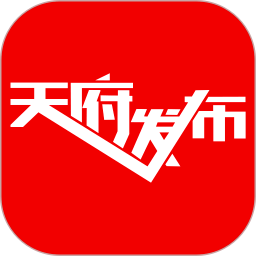 天府<font color='red'>发布</font>