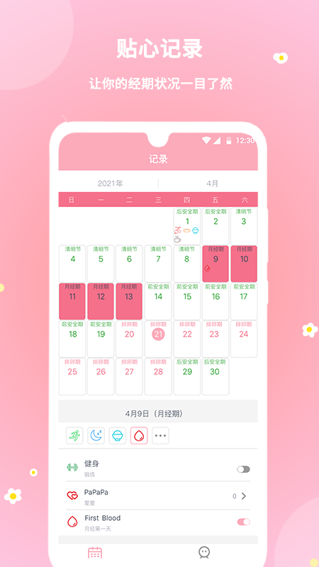 暖暖经期电脑版截图