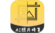 AI智能修复老照片电脑版段首LOGO