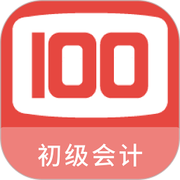 初级会计100题库