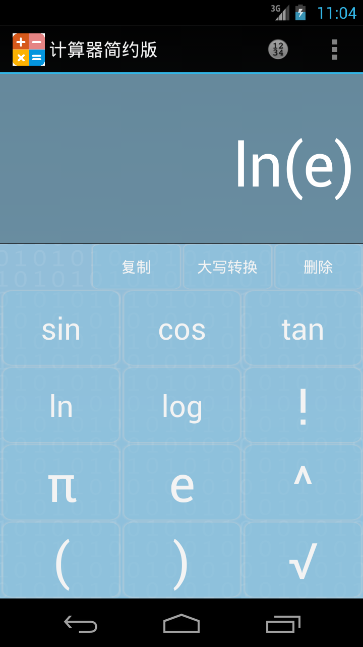 计算器简约版截图