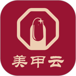 美甲云电脑版1.5.59
