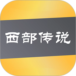 西部传说电脑版1.0.23