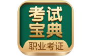 职业考证考试宝典电脑版段首LOGO
