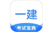 一建考试宝典电脑版段首LOGO