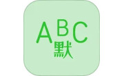 英语默写出题器电脑版段首LOGO