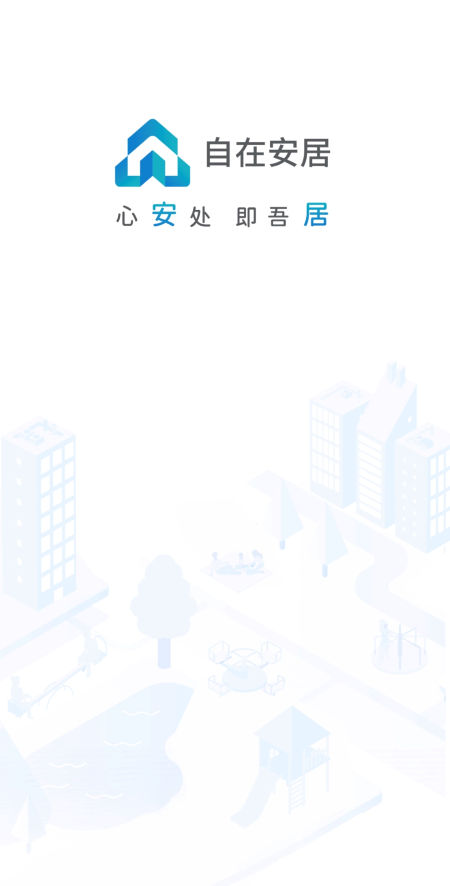 自在安居截图