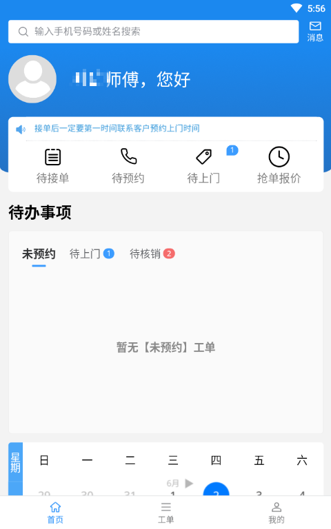 蜂库服务师傅端电脑版截图