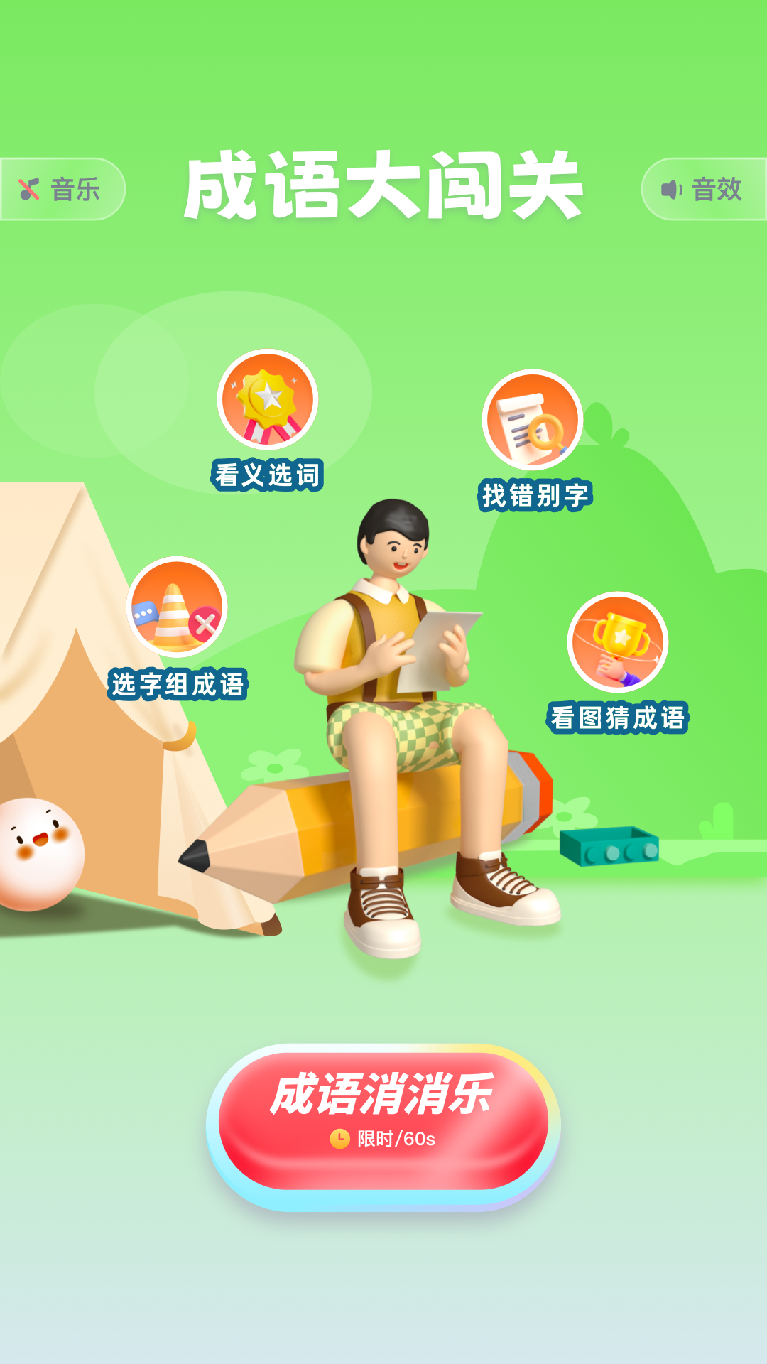 口袋猜成语电脑版截图