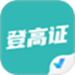 登高证考试聚题库