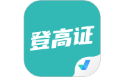 登高证考试聚题库电脑版段首LOGO