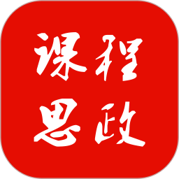 <font color='red'>课程</font>思政