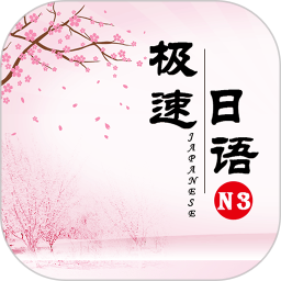 极速日语N3电脑版