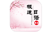 极速日语N3电脑版段首LOGO