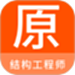 结构工程师原题库