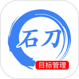 石刀目标管理电脑版1.4.0