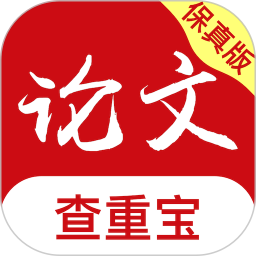 <font color='red'>论文</font>查重宝电脑版