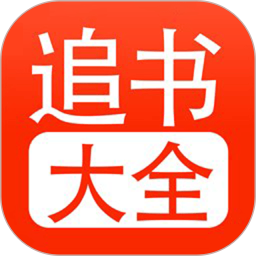 追书<font color='red'>大全</font>电脑<font color='red'>版</font>