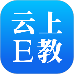 云上E教电脑版1.3.0