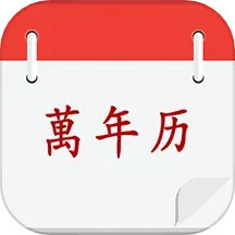 黄历择吉电脑版