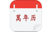黄历择吉电脑版段首LOGO