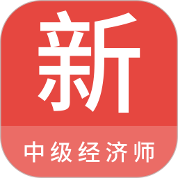 中级经济师新题库